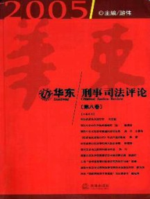 华东刑事司法评论杂志